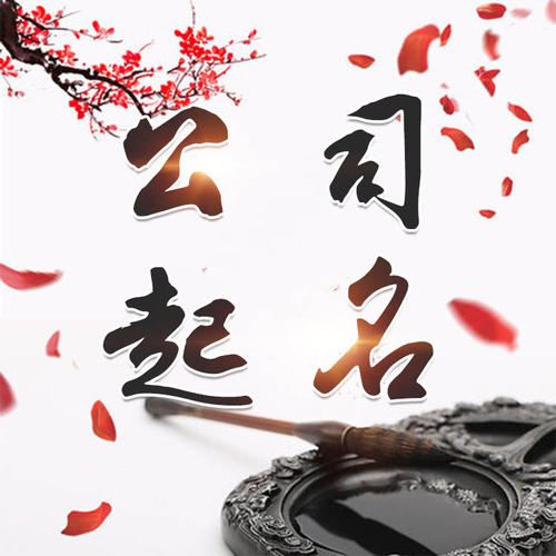 卢龙公司起名_找田馥连起名