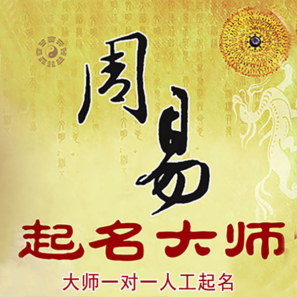 卢龙起名大师 卢龙大师起名 找田大师 41年起名经验